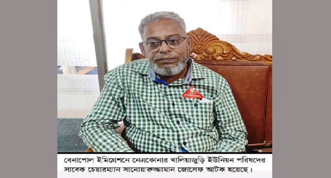 ভারত যাওয়ার সময় বেনাপোলে একাধিক মামলার আসামি আওয়ামী নেতা জোসেফ আটক