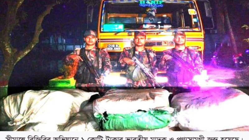 যশোরে বিজিবির অভিযানে ফের ১ কোটি টাকার ভারতীয় মাদক ও পণ্যসামগ্রী জব্দ