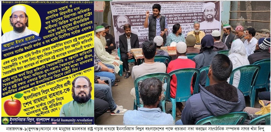 নারায়ণগঞ্জ-১(রূপগঞ্জ) আসনে সব মানুষের মানবতার রাষ্ট্র গড়ার প্রত্যয়ে ইনসানিয়াত বিপ্লব বাংলাদেশের পক্ষে নির্বাচনী প্রচারনা