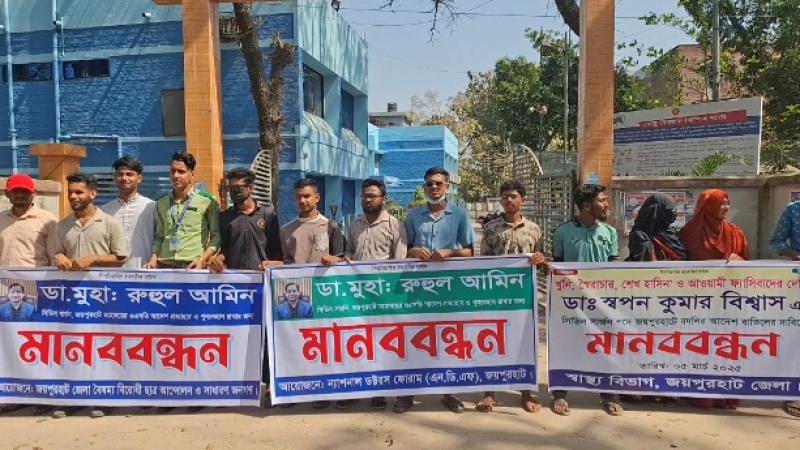 জয়পুরহাটের সিভিল সার্জনের ওএসডি আদেশ প্রত্যাহার ও পুন:বহালের দাবিতে মানববন্ধন