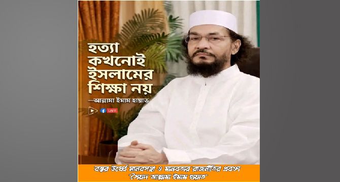হামের টিকা থেকে বিরত রেখে অসংখ্য শিশু হত্যা: খুনি ইউনুছ সরকারের দৃষ্টান্তমূলক শাস্তির দাবি আল্লামা ইমাম হায়াতের