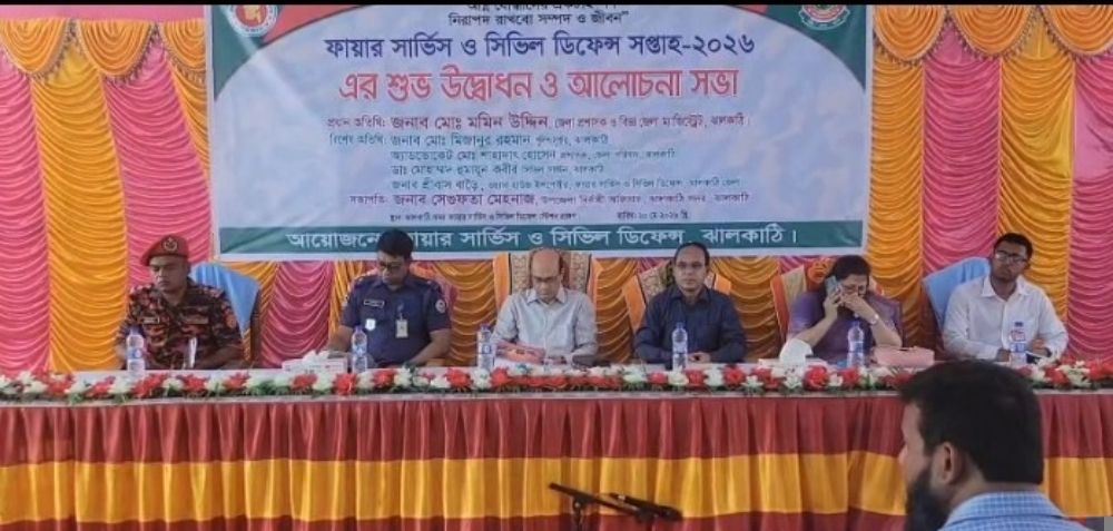 ফায়ার সার্ভিস ও সিভিল ডিফেন্স সপ্তাহ-২০২৬ এর উদ্বোধন ও আলোচনা সভা অনুষ্ঠিত