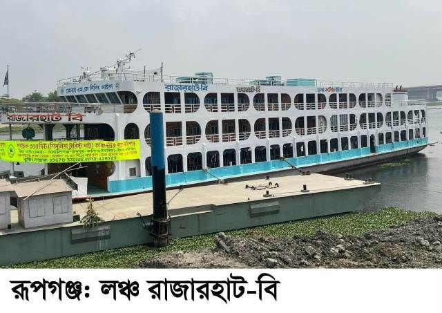 রূপগঞ্জের শিমুলিয়া টুরিস্ট ঘাট থেকে চাঁদপুর ও বরিশালগামী বিশেষ লঞ্চ সার্ভিস চালু ॥ খুশি ঘরমুখো যাত্রীরা