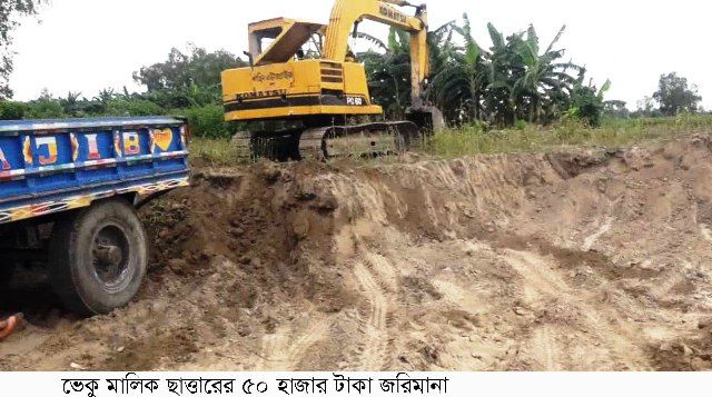 কুড়িগ্রামের রৌমারী মোবাইল কোর্ট পরিচালনা করে ভেকু ও ড্রেজার মালিককে জরিমানা