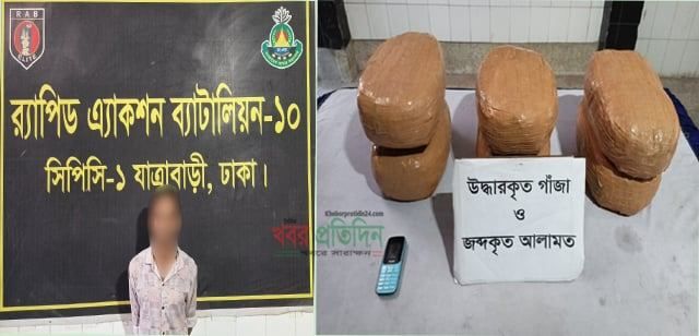 রাজধানীর যাত্রাবাড়ীতে ১৫ কেজি গাঁজাসহ একজন মাদক ব্যবসায়ীকে গ্রেফতার করেছে র‌্যাব-১০