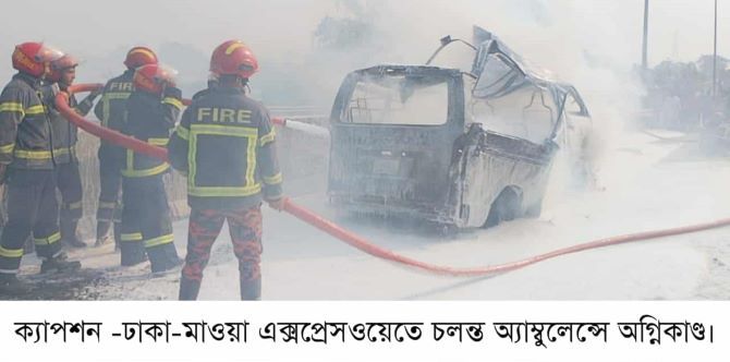 ঢাকা-মাওয়া এক্সপ্রেসওয়েতে চলন্ত অ্যাম্বুলেন্সে আগুন, অল্পের জন্য প্রাণ রক্ষা