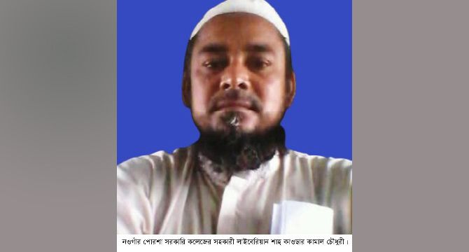 পোরশায় প্রতিবছর ছুটি ছাড়াই বিদেশে যান সরকারি কলেজের লাইব্রেরিয়ান: ব্যবস্থা নেয়না কতৃপক্ষ