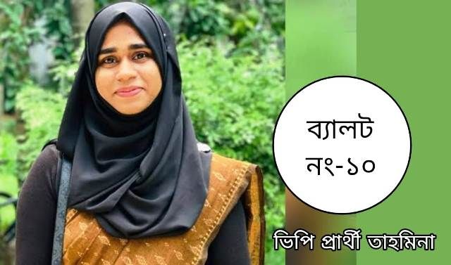ডাকসু ভিপি পদে চমক দেখাতে পারেন তাহমিনা আক্তার
