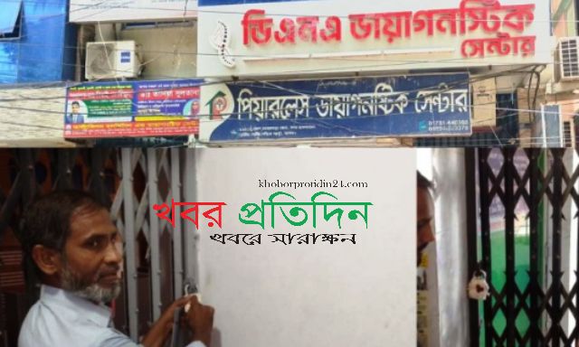 যশোরে স্বাস্থ্যসেবার নামে ‘গলাকাটা’ ব্যবসা: ডিএনএ ও পিয়ারলেস ডায়াগনস্টিক সিলগালা