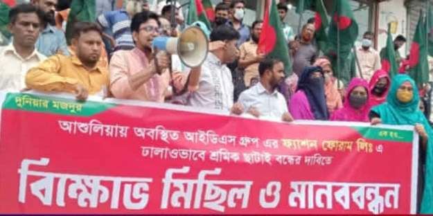 সাভার ও আশুলিয়ায় পোশাক শ্রমিক ছাঁটাইসহ নির্যাতনের প্রতিবাদে মানববন্ধন