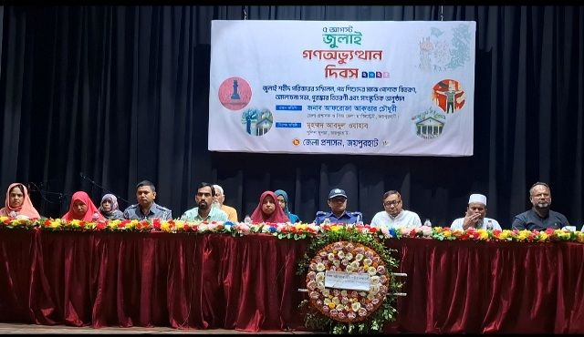 জয়পুরহাটে নানা আয়োজনে ৫ আগষ্ট গণঅভ্যুত্থান দিবস পালিত