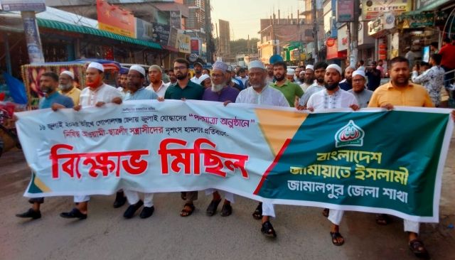 গোপালগঞ্জে নৃশংস হামলার প্রতিবাদে জামালপুরে জামায়াতের বিক্ষোভ মিছিল