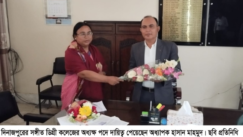 দিনাজপুর সঙ্গীত ডিগ্রি কলেজে অধ্যক্ষ পদে দায়িত্ব পেয়েছেন অধ্যাপক হাসান মাহমুদ