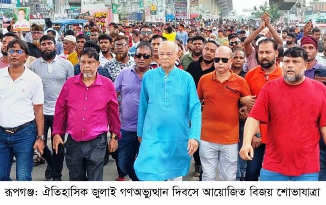 রূপগঞ্জে বিএনপির বিজয় শোভাযাত্রা ॥ পথসভা