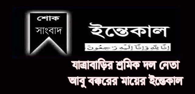 যাত্রাবাড়ির শ্রমিক দল নেতা আবু বক্করের মায়ের ইন্তেকাল