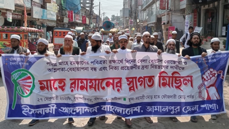 রামযানের পবিত্রতা রক্ষার্থে জামালপুরে ইসলামী আন্দোলনের স্বাগত মিছিল