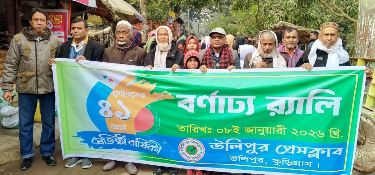 গৌরবের ৪১ তম বছরে উলিপুর প্রেসক্লাব
