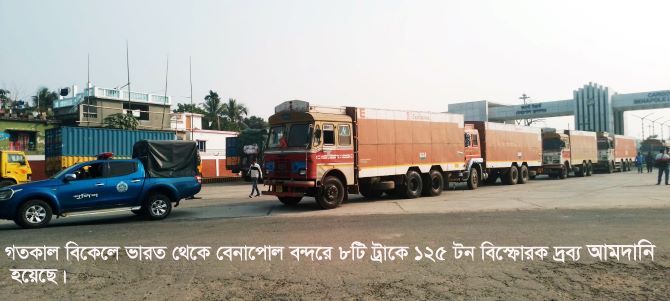 বেনাপোল বন্দরে ভারত থেকে ১২৫ টন বিস্ফোরক দ্রব্য আমদানি
