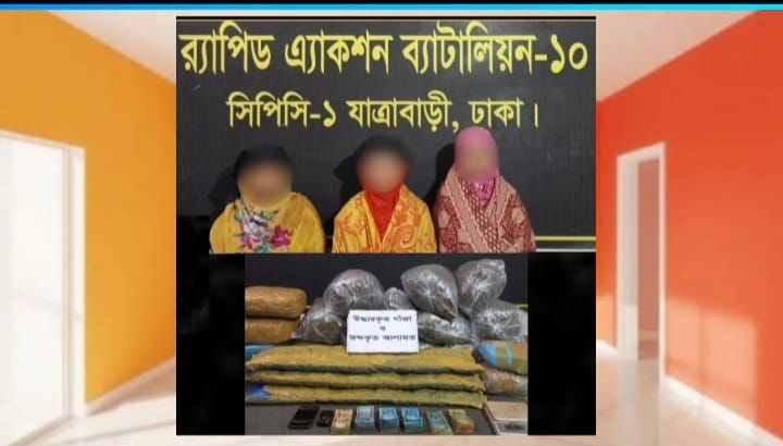 *ঢাকার কেরানীগঞ্জে ৪৯ কেজি গাঁজাসহ ৩ জন মাদক ব্যবসায়ীকে গ্রেফতার করেছে র‌্যাব-১০*