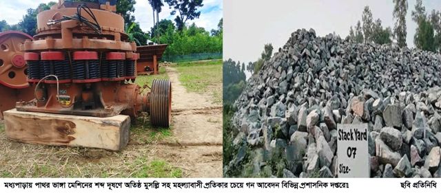 পাথর ভাঙ্গা মেশিনের শব্দ দূষণে অতিষ্ঠ মহল্যাবাসী প্রতিকার চেয়ে আবেদন প্রশাসনিক দপ্তরে