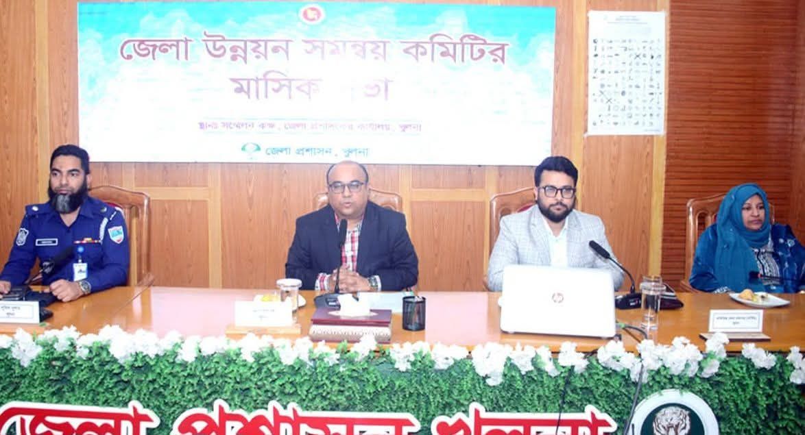 খুলনা জেলা উন্নয়ন সমন্বয় কমিটির মাসিক সভা অনুষ্ঠিত হয়েছে
