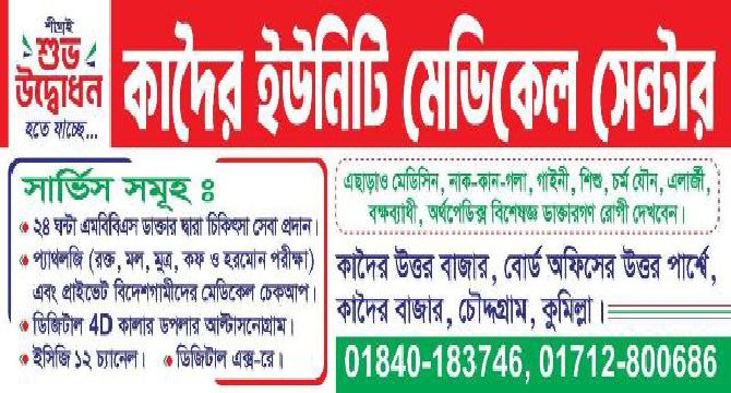 চৌদ্দগ্রামে অত্যাধুনিক সেবা নিয়ে চালু হচ্ছে ‘কাদৈর বাজার ইউনিটি মেডিকেল সেন্টার’