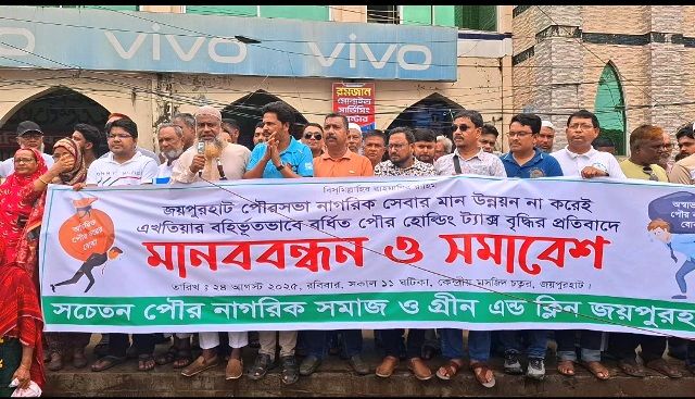 সেবার মান না বাড়িয়ে হোল্ডিং ট্যাক্স বৃদ্ধির প্রতিবাদে জয়পুরহাট পৌর প্রশাসকের বিরুদ্ধে মানববন্ধন ও সমাবেশ