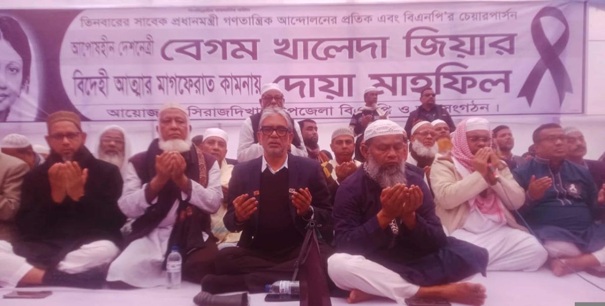 সিরাজদিখানে মরহুমা বেগম খালেদা জিয়ার আত্মার মাগফিরাত কামনায় দোয়া মাহফিল