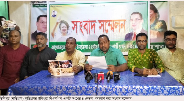 উলিপুরে বিএনপি’র ৪ নেতার পদত্যাগ করে সংবাদ সম্মেলন