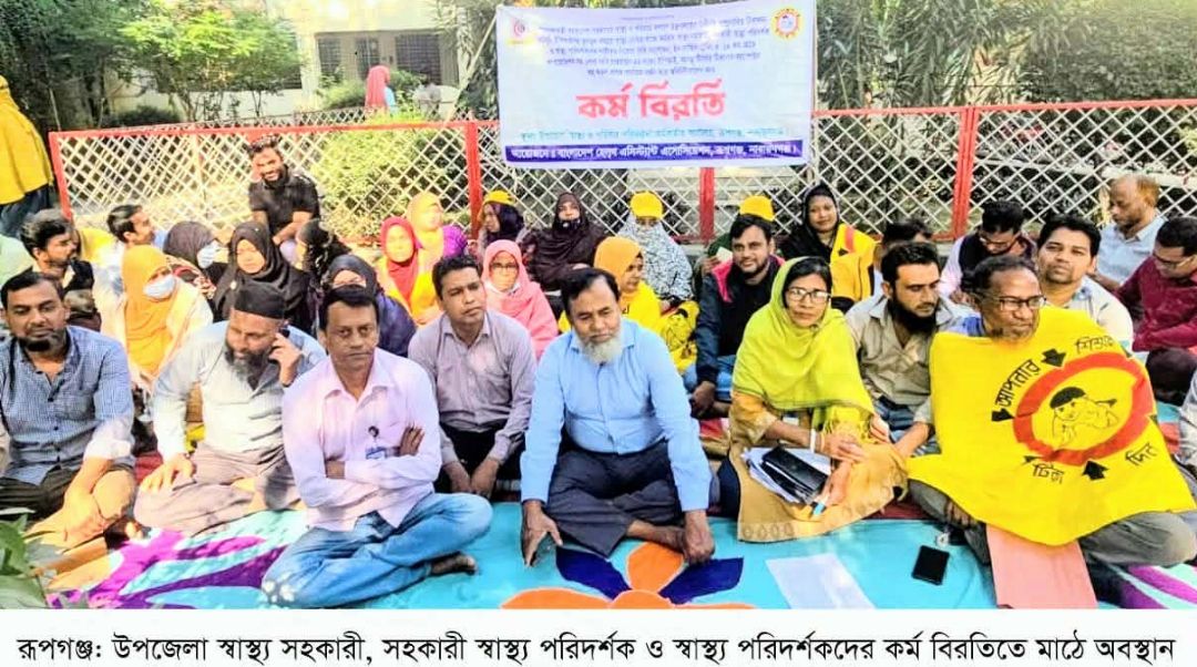 রূপগঞ্জে স্বাস্থ্য সহকারীদের ৬দফা দাবিতে কর্ম বিরতি