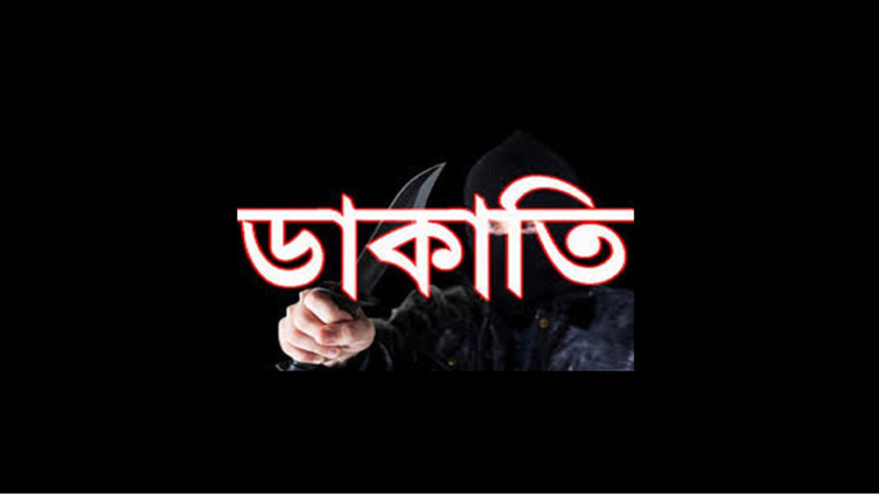 কালিয়াকৈরে পুলিশ পরিচয়ে সাবেক প্রধান শিক্ষককে অস্ত্রের মুখে জিম্মি করে ডাকাতি