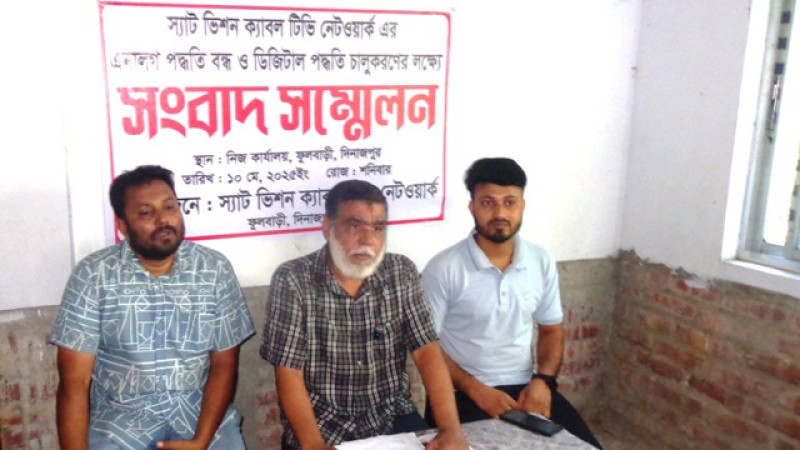 ফুলবাড়ীতে স্যাটভিশন ক্যাবল টিভি নেটওয়ার্ক ডিজিটাল পদ্ধতি চালু করণে লক্ষে সংবাদ সম্মেলন