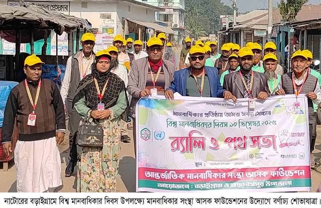 বড়াইগ্রামে বিশ্ব মানবাধিকার দিবস উপলক্ষে আলোচনা সভা ও শোভাযাত্রা