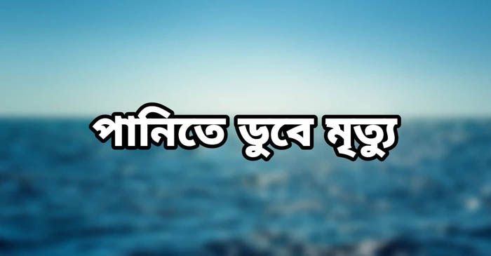 উলিপুরে পানিতে ডুবে যুবকের মৃত্যু