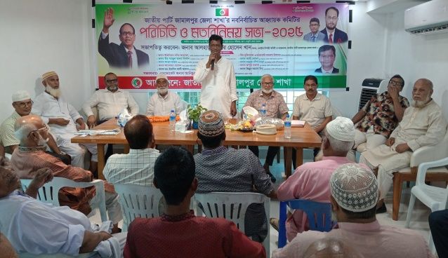 জামালপুরে জাতীয় পার্টির নবনির্বাচিত কমিটির পরিচিতি সভা অনুষ্ঠিত