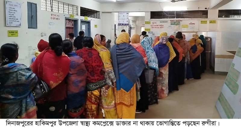 দিনাজপুরের হাকিমপুর উপজেলা স্বাস্থ্য কমপ্লেক্সে নেই ডাক্তার, স্বাস্থ্য সহকারী নির্ভর চিকিৎসা সেবা
