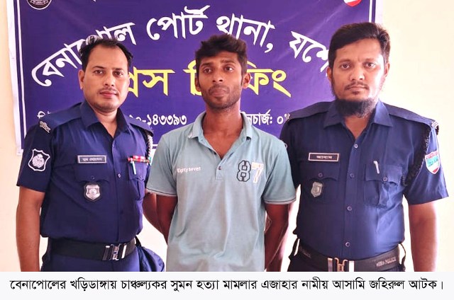 শার্শার চাঞ্চল্যকর সুমন হত্যা মামলার আসামী জহিরুল আটক