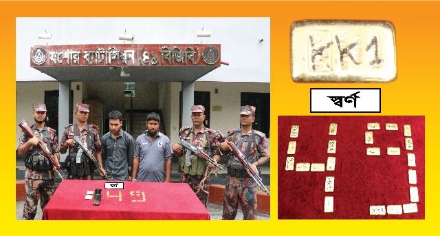 যশোরের মুরাদগড় বাজার এলাকা হতে ৩.০৯৫ কেজি ওজনের ২৩টি স্বর্ণের বারসহ ২ জন আটক