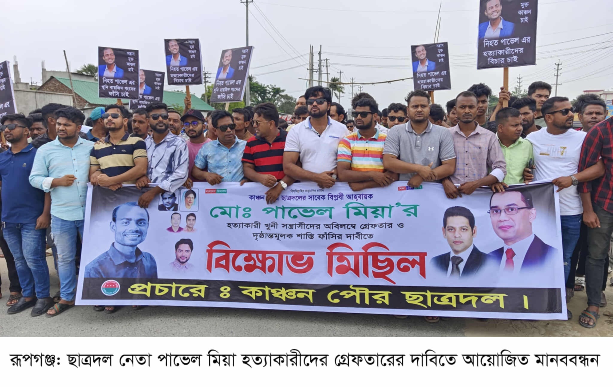 রূপগঞ্জে ছাত্রদল নেতা পাভেল হত্যাকারীদের গ্রেফতারের দাবীতে মানববন্ধন ॥ সড়ক অবরোধ