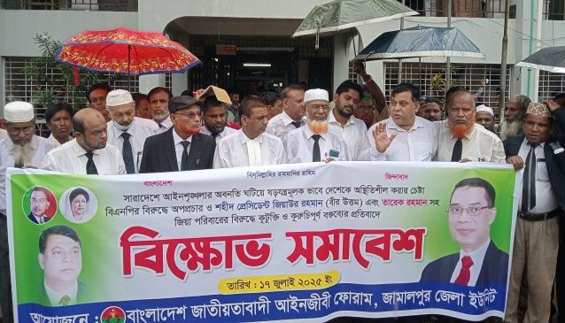 জামালপুরে জাতীয়তাবাদী আইনজীবী ফোরামের বিক্ষোভ সমাবেশ