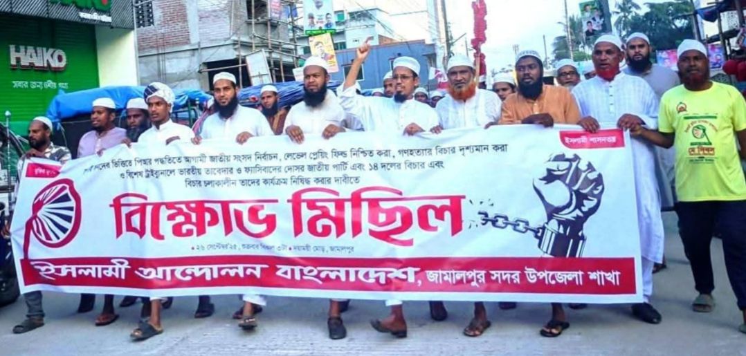 জুলাই সনদ বাস্তবায়ন ও পিআর পদ্ধতির  দাবিতে জামালপুরে বিক্ষোভ সমাবেশ