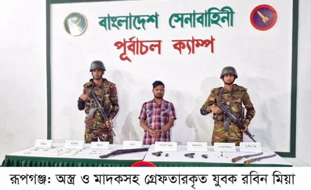 রূপগঞ্জে তিনটি আগ্নেয়াস্ত্র ও মাদকসহ যুবক গ্রেফতার
