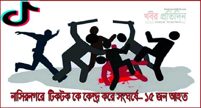 নাসিরনগরে টিকটককে কেন্দ্র করে দুই পক্ষের সংঘর্ষে- ১৫ জন আহত