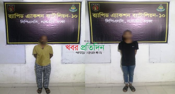 ৪ গ্রাম হেরোইন এবং ৫০ পিস ইয়াবাসহ ২ জন মাদক ব্যবসায়ী র‌্যাব-১০ কর্তৃক কেরাণীগঞ্জে গ্রেফতার