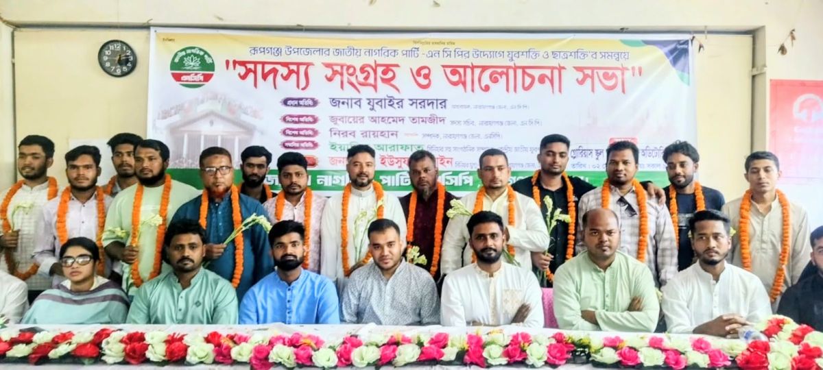 রূপগঞ্জে জাতীয় নাগরিক পার্টি উদ্যোগে যুবশক্তি ও ছাত্রশক্তির সমন্বয়ে সদস্য সংগ্রহ ও আলোচনা সভা