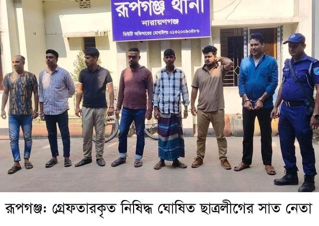 রূপগঞ্জে ছাত্রলীগের সাত নেতা গ্রেফতার