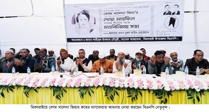 মিরসরাইয়ে খালেদা জিয়ার রুহের মাগফেরাত কামনায়দোয়া মাহফিল ও ধানের শীষের পক্ষে  মতবিনিময় সভা