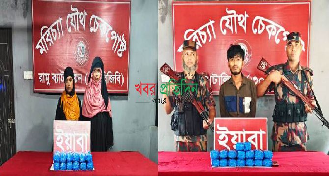বিজিবির তল্লাশি অভিযান: উখিয়ার মরিচ্যা যৌথ চেকপোস্টে ৮০ হাজার পিস ইয়াবাসহ ৩ জন আটক