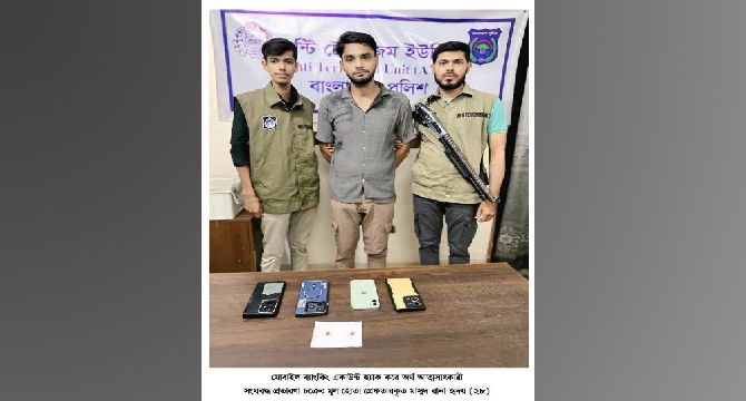 মোবাইল ব্যাংকিং একাউন্ট হ্যাক করে অর্থ আত্মসাৎকারী সংঘবদ্ধ প্রতারণা চক্রের মূল হোতা গ্রেফতার