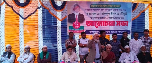 সুনামগঞ্জ-১ আসনে অধ্যাপক ডাক্তার রফিকুল ইসলাম চৌধুরীর আলোচনা সভা ও প্রার্থীতা ঘোষণা